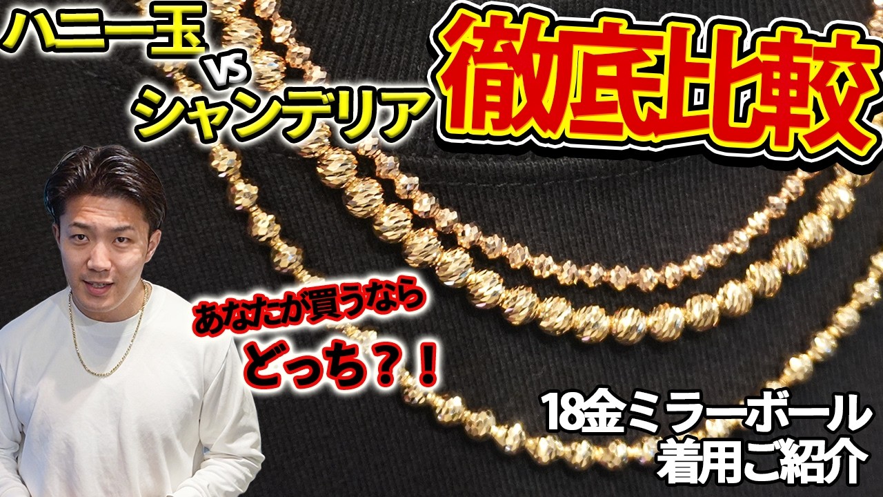 【徹底比較】化け物級の6mmサイズのミラーボール”ハニー玉” &色気のピンクゴールドシャンデリアのご紹介。サイズか？おしゃれ色気デザインか？新型のミラーボールネックレスをご紹介