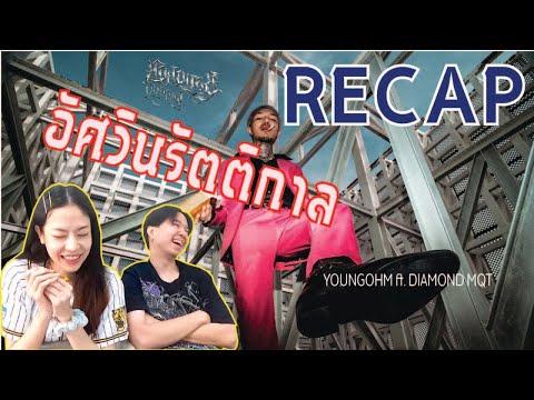RECAP อัศวินรัตติกาล - YOUNGOHM ft. DIAMOND MQT l PREPHIM