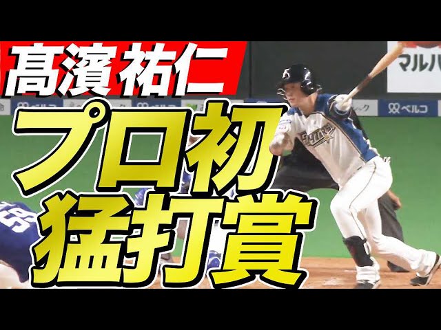 【右へ左へ】ファイターズ・高濱プロ初タイムリー&初の猛打賞!!