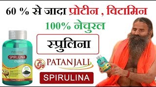 Patanjali Spirulina benefits & Side effects हिंदी में | नेचुरल विटामिन , प्रोटीन वाला प्रोडक्ट | DOWNLOAD THIS VIDEO IN MP3, M4A, WEBM, MP4, 3GP ETC