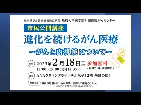 医学科 鳥取大学医学部附属病院がんセンター市民公開講座「進化を続けるがん医療～がんと内視鏡について～」