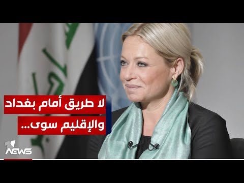شاهد بالفيديو.. الأجواء ايجابية.. بلاسخارت : الاتفاق بين أربيل وبغداد مؤقت ولابد من وجود اخر بعيد المدى