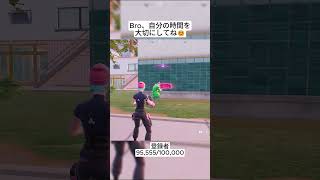 私たちはBroのようなプレイヤーを守らなければいけません😭 #フォートナイト #fortnite #shorts