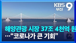 [KBS부산 뉴스9] 해양관광 시장 37조 4천억 원…“코로나가 큰 기회”