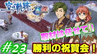 【君と祈る福音】英雄伝説 空の軌跡the 3rd改実況Part23
