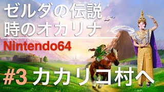 【ゼルダの伝説:時のオカリナ】#3 カカリコ村へ! 女性実況【Switch】