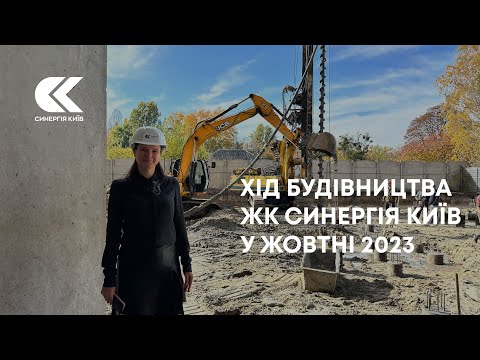 Хід будівництва ЖК Синергія Київ у жовтні 2023