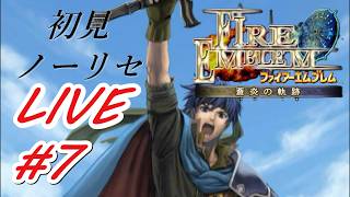 【ファイアーエムブレム蒼炎の軌跡】初見ノーリセットでタヒを受け入れるフリーダム配信#7　#FE