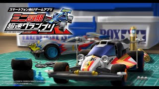 【ミニ四駆 超速グランプリ】のんびりシャイスコ