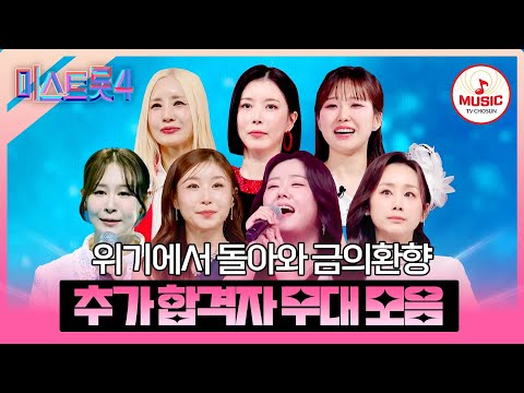 [#미스트롯4] 승리에 목마른 7명의 트롯 여전사들🩸 본선 2차 추가 합격자 무대 모음♬ #TVCHOSUNMUSIC (TV CHOSUN 260122 방송 외)
