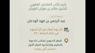 صورة شرح الملخص الفقهي (12) | شروط الصلاة 3 | الشيخ عبدالرحمن الودعان