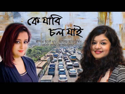 Ke Jabi Chol Jai !! Alif Alauddin !! Elita Karim !! bangla song