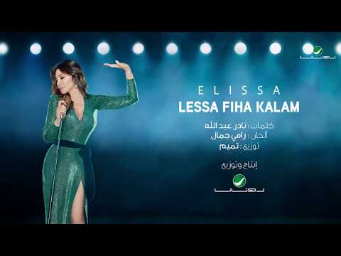 Elissa - Lessa Fiha Kalam [Lyric Video] (2018) / اليسا - لسه فيها كلام