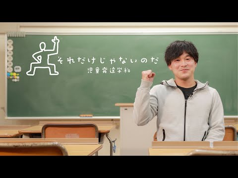 経営学科 それだけじゃないのだ 児童発達学科～小学校教諭篇～