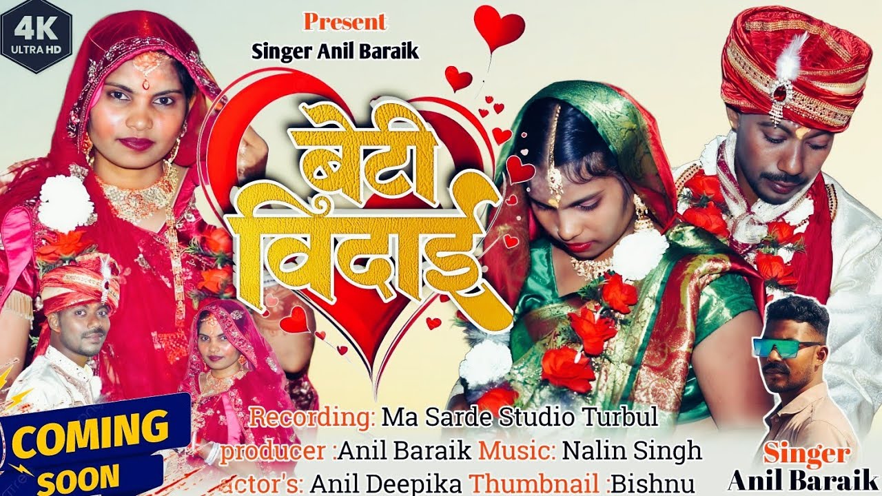 Singer Anil Baraik new coming soon 2025.2026// बेटी  कर बिदाई//
