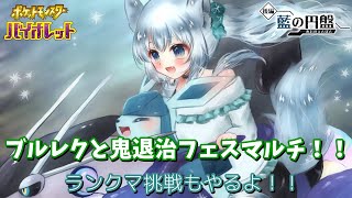 ブルレクと鬼退治フェスマルチ！！ランクマ挑戦もやるよ！！