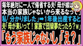 【スカッと】毎年絶対に一人で帰省する夫「母が嫁は本当の家族じゃないから来るなって」私「分かり?