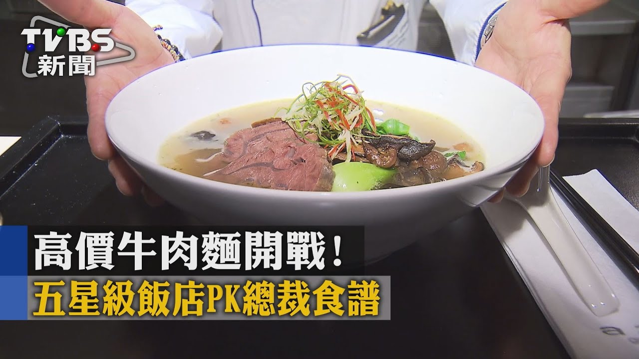 高價牛肉麵開戰！　五星級飯店PK總裁食譜