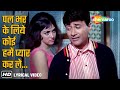 Pal Bhar Ke Liye Koi Humein Lyrical Johny Mera Naam 1970 Dev Anand Hema Malini Kishore Kumar
