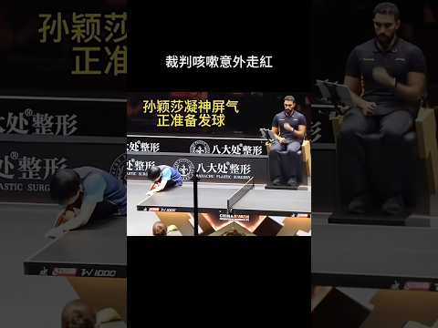大鬍子裁判咳了一聲沒想到火了 #孫穎莎 #乒乓球