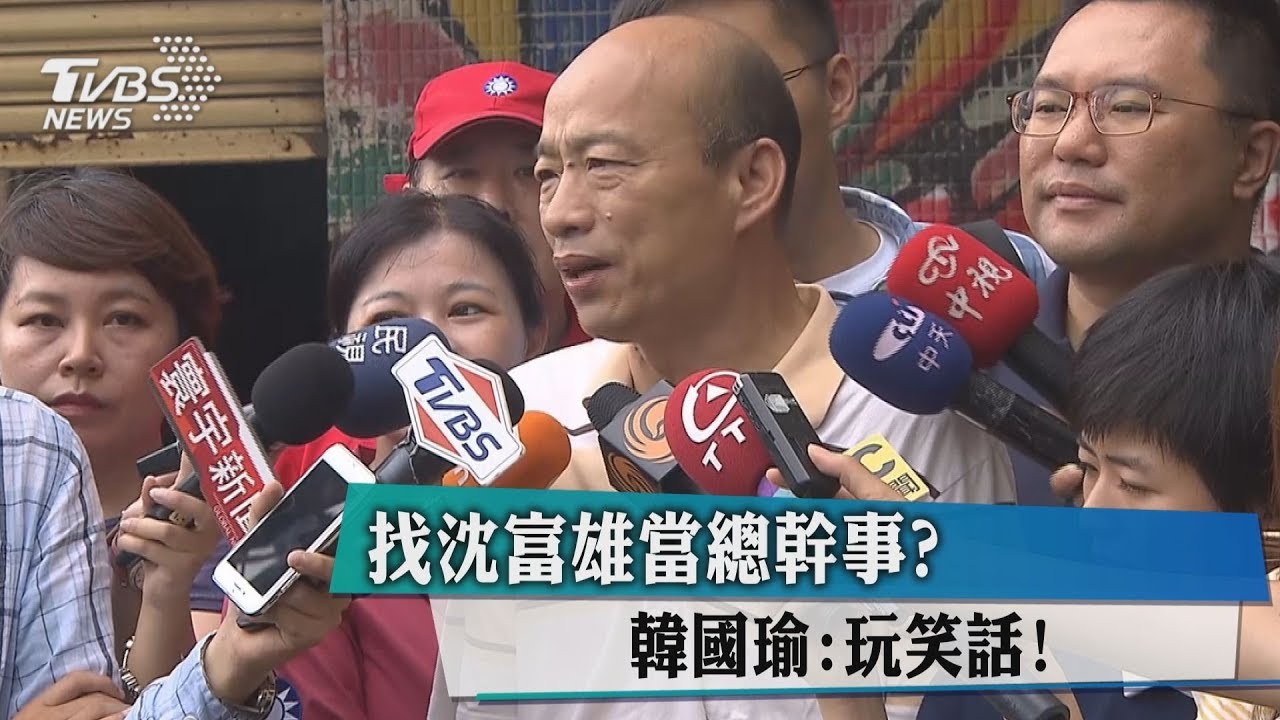 找沈富雄當總幹事? 韓國瑜:玩笑話!
