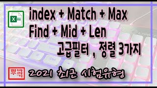 [컴활1,2급] index + match + max, find + mid + len, 고급필터, 사용자지정 + 셀색 정렬