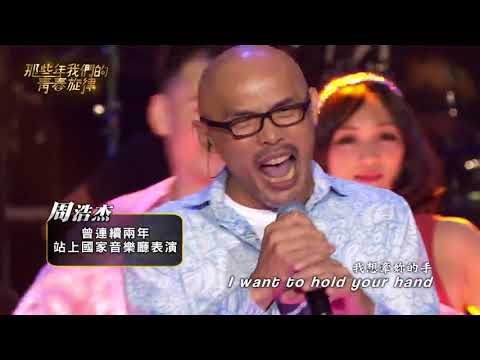 【電視台節目】那些年我們的青春旋律 - I Wanna Hold Your Hand & A Hard Days Night - 光頭杰