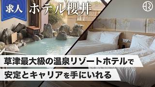 草津温泉 ホテル櫻井／ショート動画／20250522