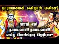 நாராயணன் என்றால் என்ன Lord Vishnu Story In Tamil Narayana Peru