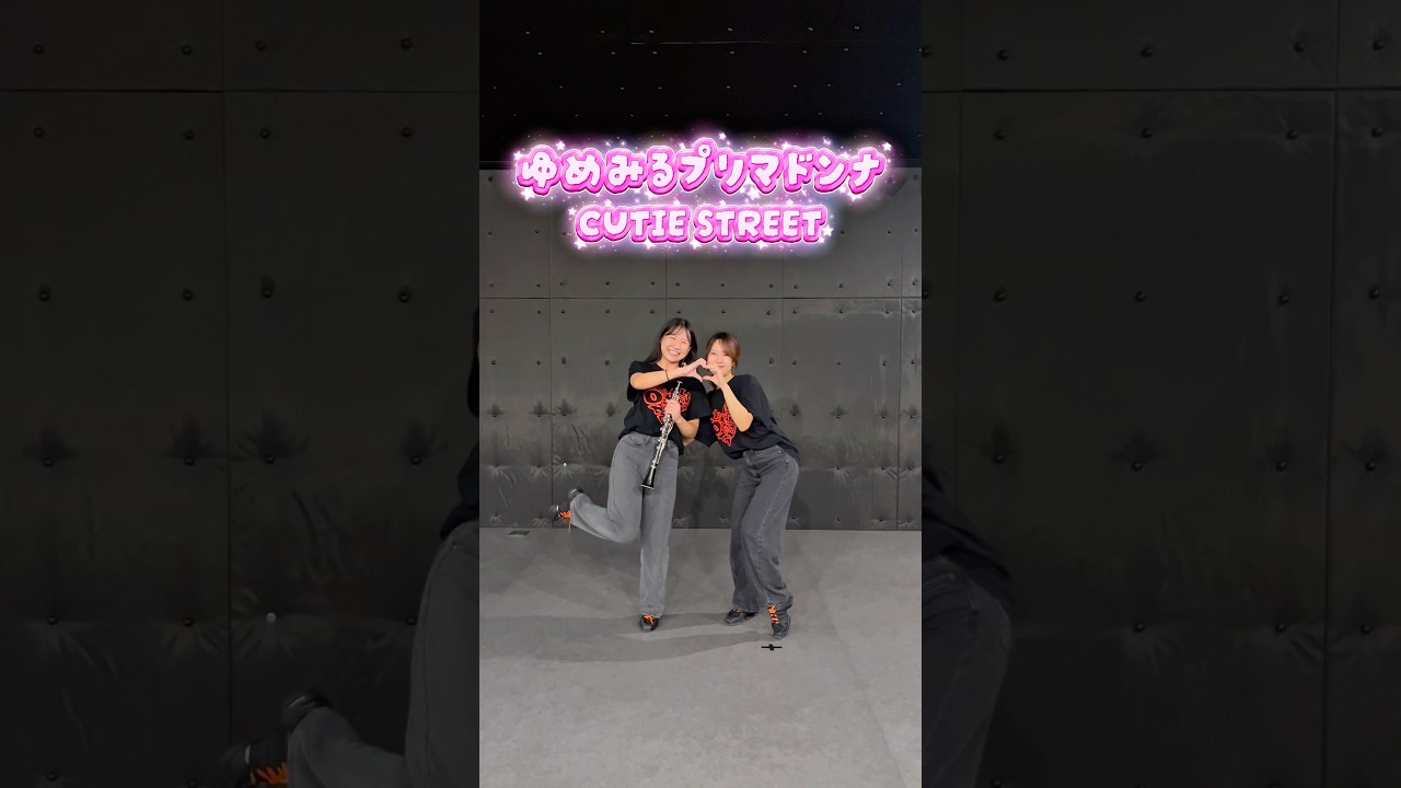 演奏しながら踊ってみた！【ゆめみるプリマドンナ／ @CUTIE_STREET 】#ovils #オービルズ #吹奏楽 #clarinet #クラリネット #ダンス