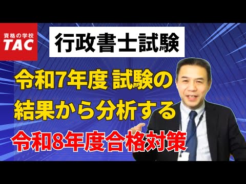 【行政書士】令和7年度 試験の結果から分析する、令和8年度合格対策｜資格の学校TAC[タック]