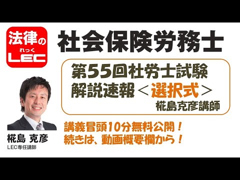 第55回社労士試験 解説速報<選択式>椛島克彦講師 講義冒頭10分無料公開!続きは、動画概要欄から!
