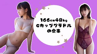 166cm48kgグラドルの食事🍽️