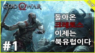 갓 오브 워] #1화 화장[돌아온 크레토스 이제는 북유럽 싹쓸이하러간다!][도쨩]