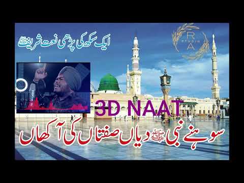 Nabi Diyan Siftan - Satnam Punjabi -Naat Sharif - Eid Mubarak 2021 -Islamic Naats 3D