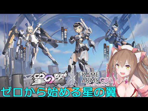 【星の翼】プチプチここちゃん杯参加！初の大会頑張ります！【大会】