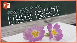 초간단! 나만의 특별한 파워포인트 텍스트 입력하기!! EZ세상 파워포인트 강의