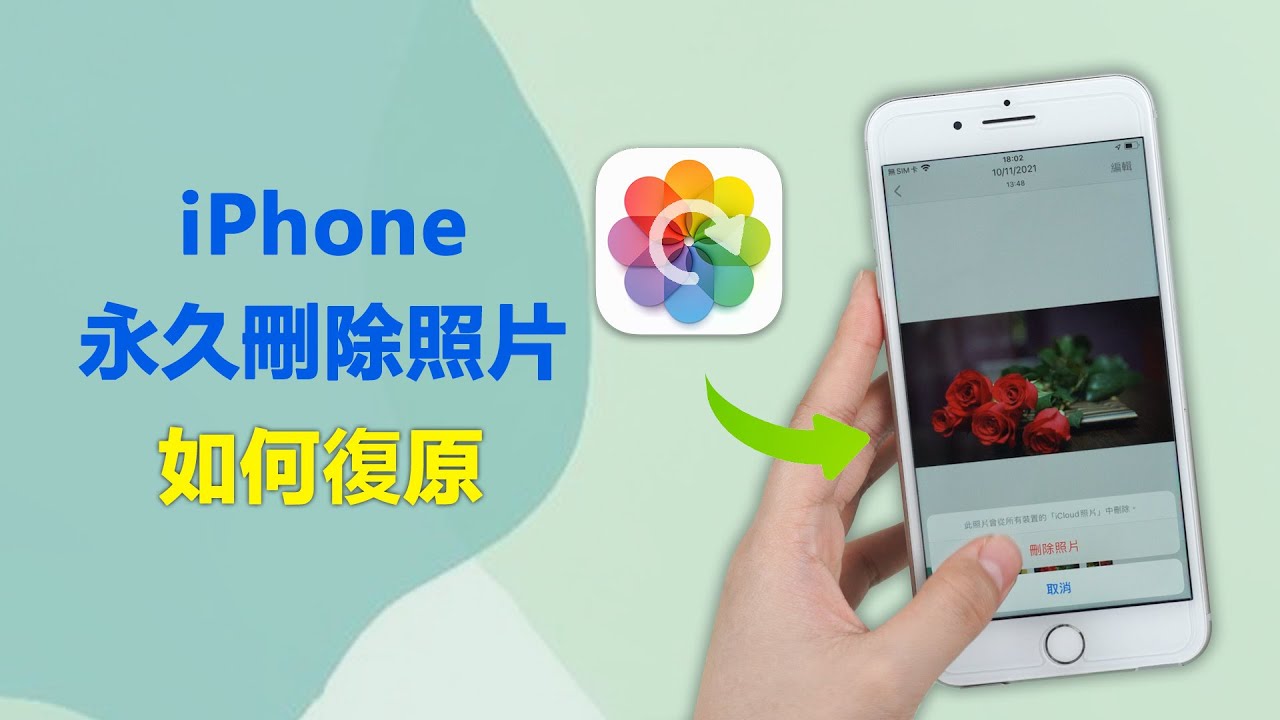 iPhone永久刪除的照片如何復原2022