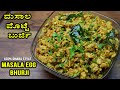 Egg Bhurji ಮಸಾಲಾ ಎಗ್ ಬುರ್ಜಿ 100 ಡಾಬಾದಲ್ಲಿ ಮಾಡು