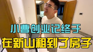 Thumbnail for 我终于在新山租到房子了!从四处奔波到终于落脚,这就是我创业路上的第一步…带艾伦看一下我的小屋,今后吃草还是喝奶我就不知道了