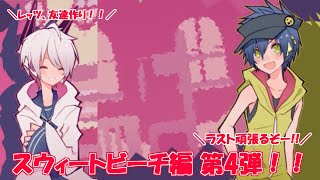 サブキャラ内で最後のお友達！スウィートビーチ編 part4 1bitHeart【part36】『ミツ※女性実況※』