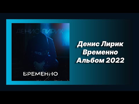 ???? Новый альбом Денис Лирик - Временно (Альбом 2022)