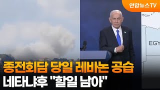 종전회담 당일 레바논 공습…네타냐후 할일 남아 / 연합뉴스TV (YonhapnewsTV)