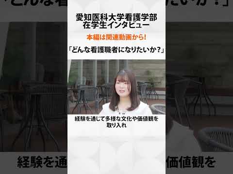 看護学科 “私だからできる”看護を――国際派に目を向ける未来【愛知医科大学看護学部在学生インタビュー】 #看護学部 #受験 #留学
