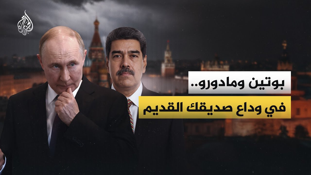لماذا صمت بوتين عن اعتقال حليفه مادورو؟