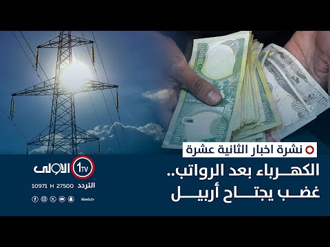 فيديو | الكهرباء بعد الرواتب..غضب يجتاح أربيل | نشرة اخبار الثانية عشرة