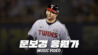 LG 트윈스 문보경 응원가 Music Video