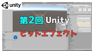 【第2回】Unity ゲームエフェクト ：ヒットエフェクトを作ってみよう【ネクストんCG】