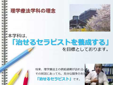 理学療法学科 学科説明 理学療法学科