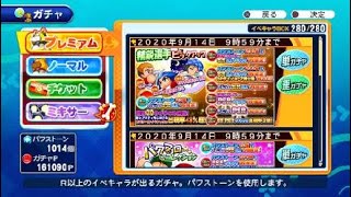 実況パワフルプロ野球 サクセススペシャル_PSR確定育成応援ガチャ30連